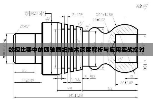 数控比赛中的四轴图纸技术深度解析与应用实战探讨