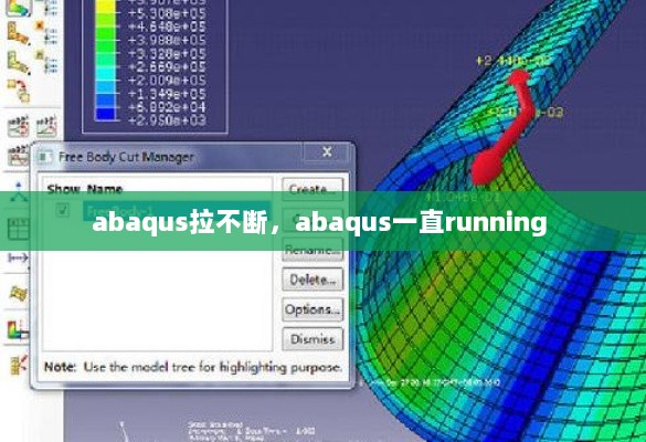 abaqus拉不断，abaqus一直running 