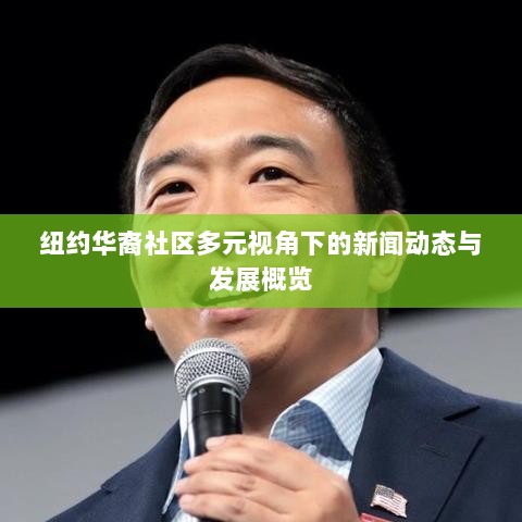 纽约华裔社区多元视角下的新闻动态与发展概览