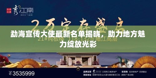 勐海宣传大使最新名单揭晓，助力地方魅力绽放光彩