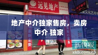 地产中介独家售房，卖房 中介 独家 