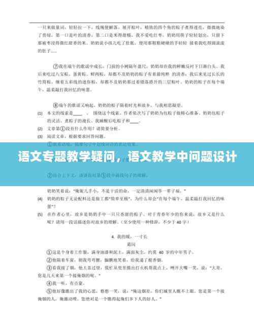 语文专题教学疑问，语文教学中问题设计 