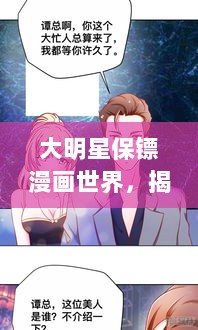 大明星保镖漫画世界，揭秘星保互动奇幻之旅