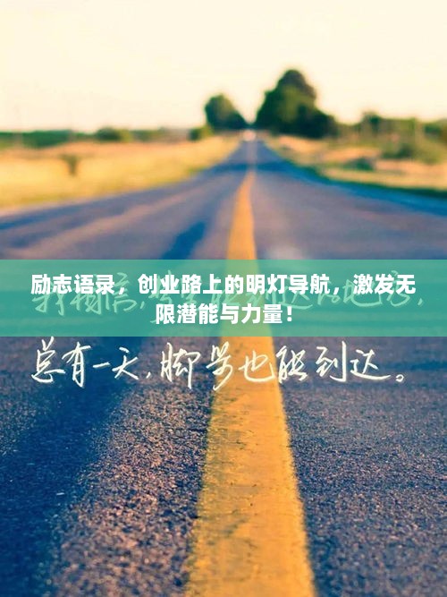 励志语录，创业路上的明灯导航，激发无限潜能与力量！