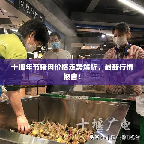 十堰年节猪肉价格走势解析，最新行情报告！