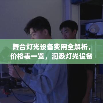 舞台灯光设备费用全解析，价格表一览，洞悉灯光设备成本！