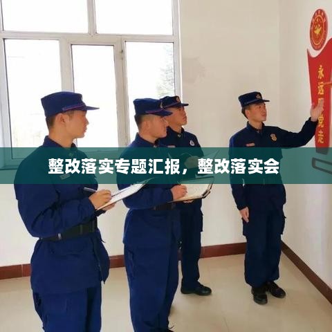 整改落实专题汇报，整改落实会 