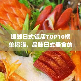 邯郸日式饭店TOP10榜单揭晓，品味日式美食的绝佳场所