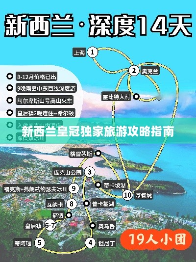 新西兰皇冠独家旅游攻略指南