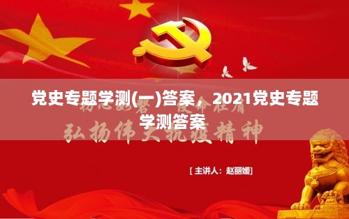 党史专题学测(一)答案，2021党史专题学测答案 