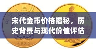 宋代金币价格揭秘，历史背景与现代价值评估