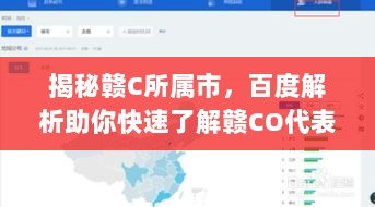 揭秘赣C所属市，百度解析助你快速了解赣CO代表的神秘城市！