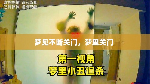 梦见不断关门，梦里关门 