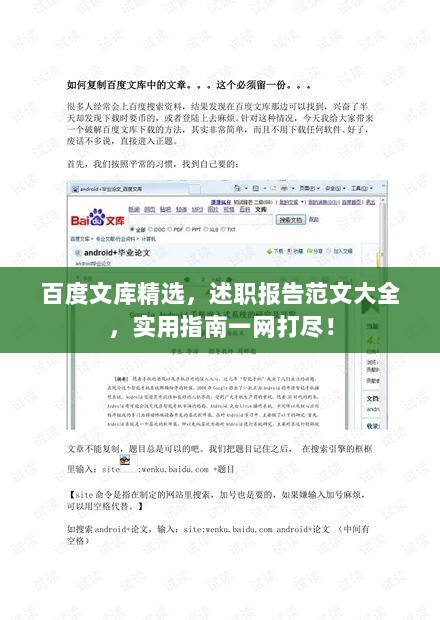 百度文库精选，述职报告范文大全，实用指南一网打尽！