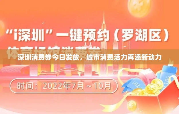 深圳消费券今日发放，城市消费活力再添新动力