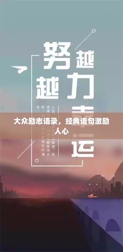 大众励志语录，经典语句激励人心