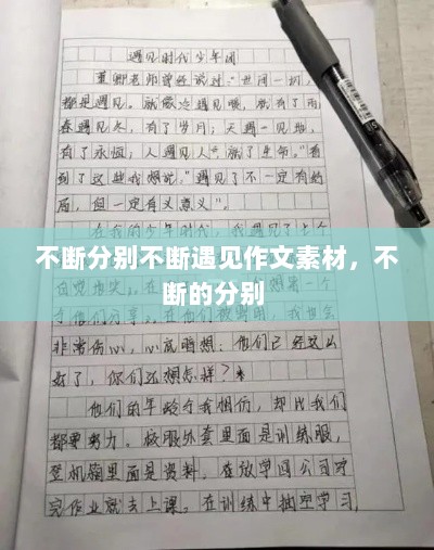 不断分别不断遇见作文素材，不断的分别 