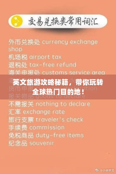 英文旅游攻略秘籍，带你玩转全球热门目的地！