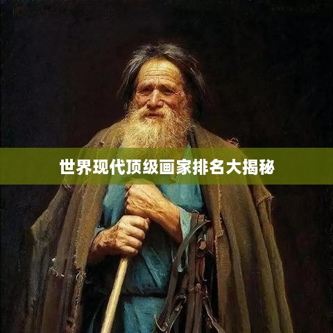 世界现代顶级画家排名大揭秘