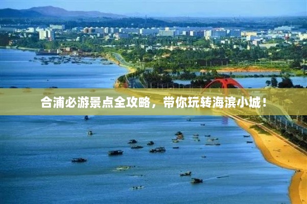 合浦必游景点全攻略，带你玩转海滨小城！