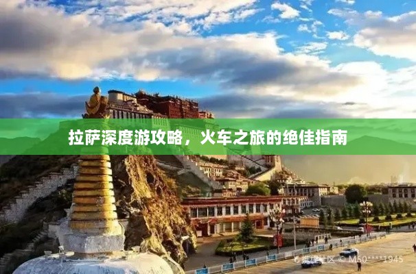 拉萨深度游攻略，火车之旅的绝佳指南