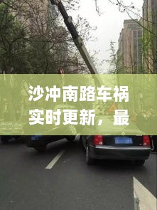 沙冲南路车祸实时更新，最新消息与现场情况揭秘