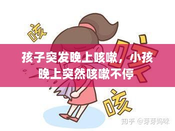 孩子突发晚上咳嗽，小孩晚上突然咳嗽不停 