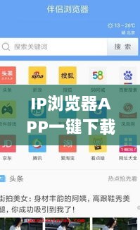 IP浏览器APP一键下载，百度助你轻松获取！