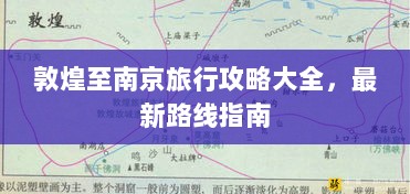 敦煌至南京旅行攻略大全，最新路线指南