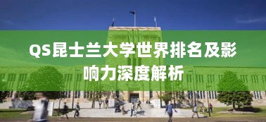 QS昆士兰大学世界排名及影响力深度解析