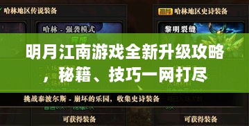 明月江南游戏全新升级攻略，秘籍、技巧一网打尽