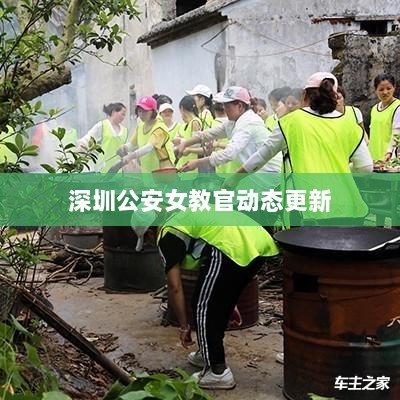 深圳公安女教官动态更新