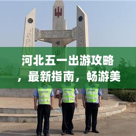 河北五一出游攻略，最新指南，畅游美景