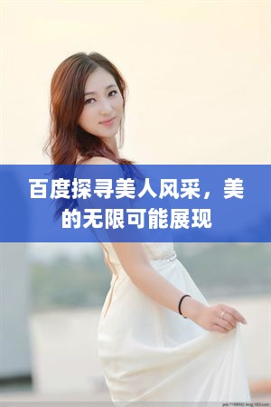 百度探寻美人风采，美的无限可能展现