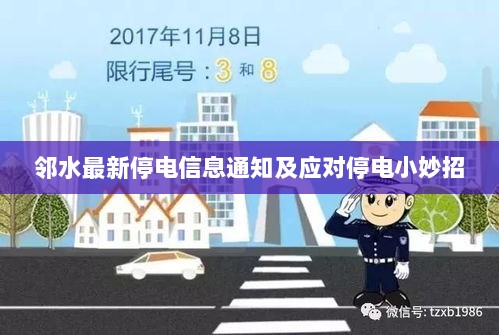 邻水最新停电信息通知及应对停电小妙招