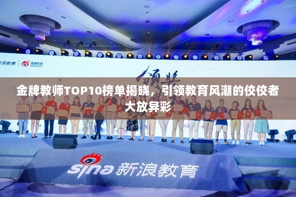 金牌教师TOP10榜单揭晓，引领教育风潮的佼佼者大放异彩