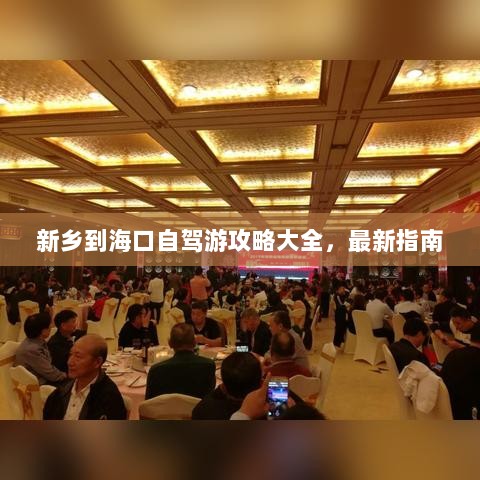 新乡到海口自驾游攻略大全，最新指南