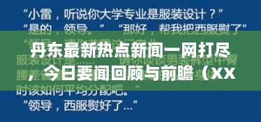 丹东最新热点新闻一网打尽，今日要闻回顾与前瞻（XXXX年XX月XX日）