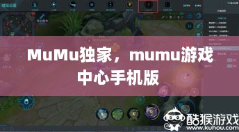 MuMu独家，mumu游戏中心手机版 