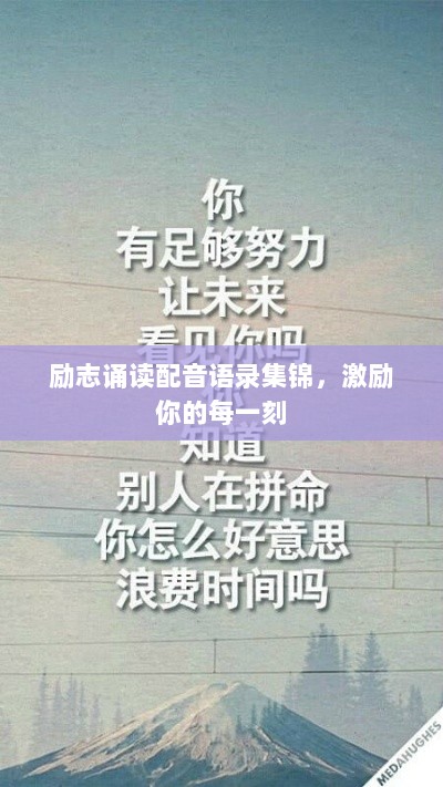 励志诵读配音语录集锦，激励你的每一刻