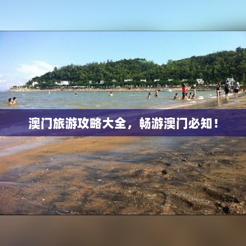 澳门旅游攻略大全，畅游澳门必知！