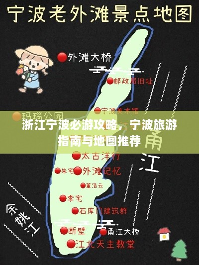 浙江宁波必游攻略，宁波旅游指南与地图推荐