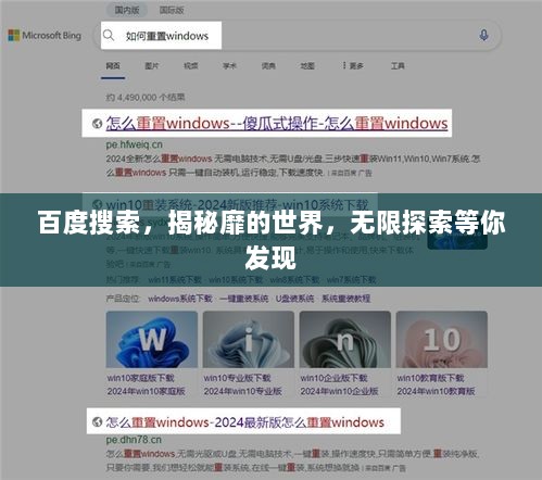 百度搜索，揭秘靡的世界，无限探索等你发现