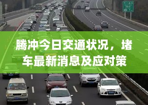 腾冲今日交通状况，堵车最新消息及应对策略