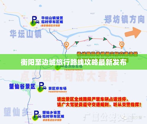 衡阳至边城旅行路线攻略最新发布