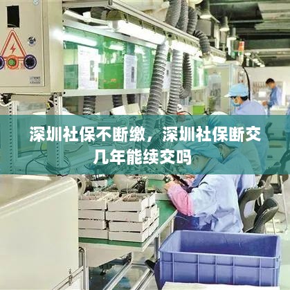 深圳社保不断缴，深圳社保断交几年能续交吗 