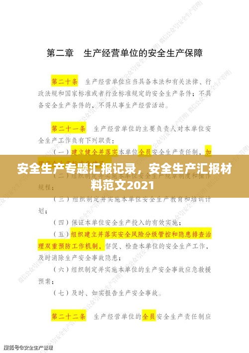 安全生产专题汇报记录，安全生产汇报材料范文2021 