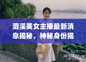 泗溪美女主播最新消息揭秘，神秘身份揭晓！