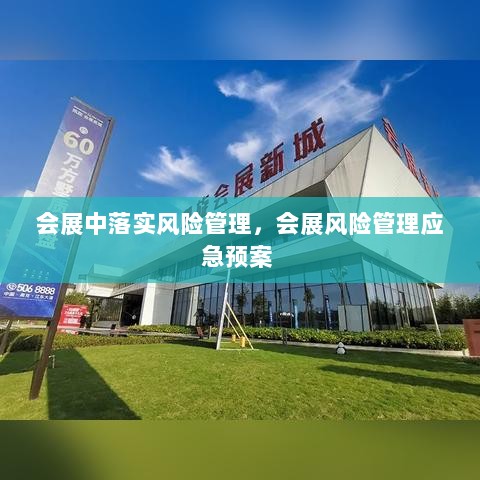 会展中落实风险管理，会展风险管理应急预案 