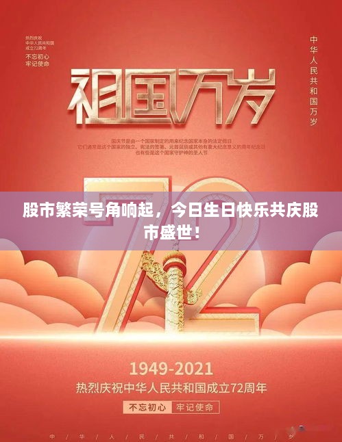 股市繁荣号角响起，今日生日快乐共庆股市盛世！